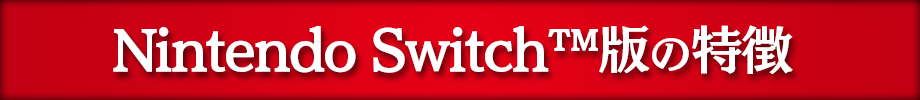 Nintendo Switch™版の特徴