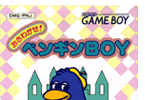 おさわがせペンギンＢＯＹ