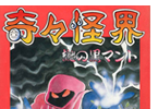 奇々怪界　謎の黒マント