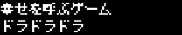 幸せを呼ぶゲーム　ドラドラドラ