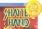 シャッターハンド