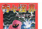 奇々怪界　謎の黒マント