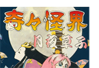 奇々怪界　月夜草子