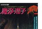 魔浄理子　淫靡界