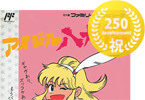 アイドル八犬伝