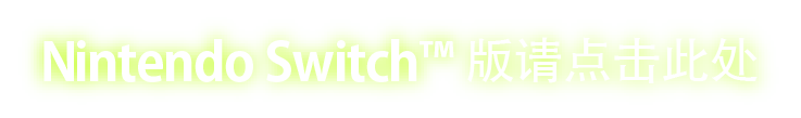 Switch版请点击此处