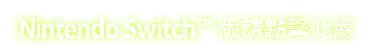 Switch版請點擊此處