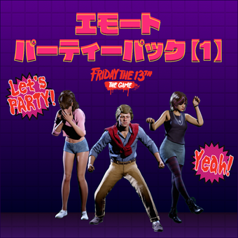 エモート　パーティーパック　【1】