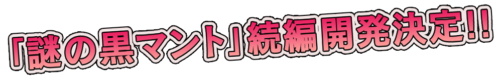奇々怪界 黒マントの謎 仮 奇々怪界 黒マントの謎 仮
