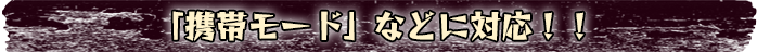 「携帯モード」などに対応！！