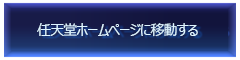 任天堂ホームページに移動する